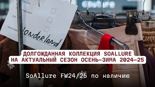 SoAllure FW2425 по наличию [upl. by Hassi]