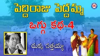 Peddi Raju Peddamma Oggu Katha Vol 4  4 By Chukka Sathaiah  Telangana Folks [upl. by Neehs298]