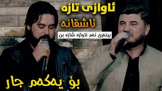 Hama Krmashani W Goran Inzibat Awazi Taza  Ashqana Danishtni Lalo Mahdi W Hemn Wliani  Track 2 [upl. by Charmion]