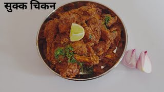 सुक्क चिकन  Sukka Chicken Recipe  Marathi Recipe Chavgharchi [upl. by Jory]