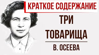 Три товарища Краткое содержание [upl. by Nagaet60]