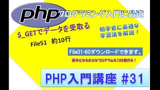 初心者向けPHP入門講座 php lesson 31 file51 urlencodeエンコードとGETでデータ受取プログラム [upl. by Sibella]