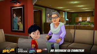 Shiva  शिवा  Mr Avishakar Ka Chamatkar  Episode 45  Download Voot Kids App [upl. by Lledo]