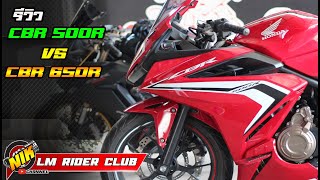 รีวิว CBR 500R VS CBR 650R  สิ่งที่เหมือนและสิ่งที่ต่าง [upl. by Nahta]