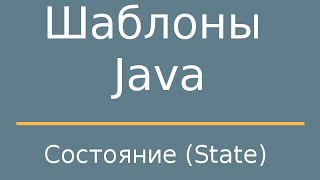 Шаблоны Java State Состояние [upl. by Bartie]