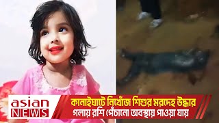 কানাইঘাটে নিখোঁজ শিশুর মরদেহ উদ্ধার গলায় রশি পেঁচানো অবস্থায় পাওয়া যায় [upl. by Epifano598]