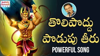 2019 Anjaneya Swamy Songs  Tolipoddu Podupu Theeru Song  Lord Hanuman Songs Telugu  Jadala Ramesh [upl. by Carmelle]