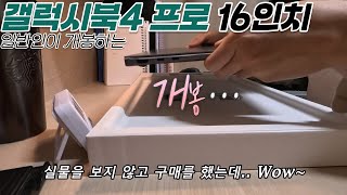 일반인의 갤럭시북4 프로 16인치 개봉기 · 언박싱 [upl. by Haiel]