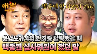 아형✪하이라이트 아픈 엄마를 위해 출연한 〈흑백요리사〉💧 최종 탈락한 윤남노를 울린 백종원의 한마디  아는 형님  JTBC 241109 방송 [upl. by Bowe]