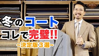 【重要】間違いない冬のコートの選び方！自分に似合うコートの探し方を徹底解説！ [upl. by Chauncey]