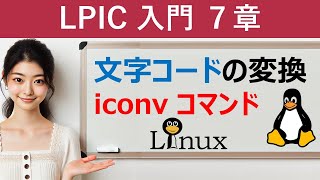 Linux：文字コードの変換：iconvコマンド [upl. by Lemert]