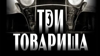 Три товарищаЭрих Мария Ремарк1938DvdRip [upl. by Zahc]