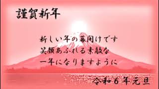 年賀状動画 謹賀新年 令和６年その２ [upl. by Edialeda]