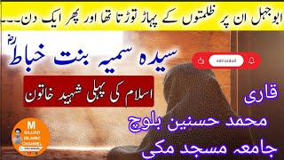 Islam ki pehli Shahid khatoon صحابہ کی شہادت [upl. by Lieno]