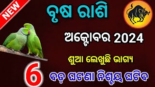 ଖୁସି ଆସିଗଲା ବୃଷ ରାଶି ପାଇଁ ଅକ୍ଟୋବର ମାସ  ଶୁଆ ଲେଖୁଛି ପୋଥିରୁ ଭାଗ୍ୟ  brusha rashi october 2024 odia [upl. by Nanam]