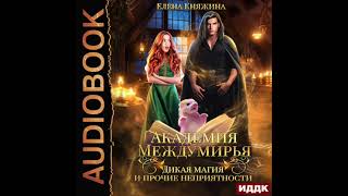 2004716 Аудиокнига Княжина Елена quotАкадемия Междумирья Дикая магия и прочие неприятностиquot [upl. by Etolas856]