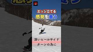 ヒールエッジ立てる１つのコツ。スノーボード カービング snowboarding [upl. by Aubyn]