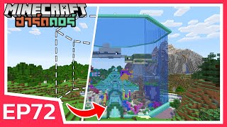 สร้างตู้ปลายักษ์ ยกมาทั้งมหาสมุทร  Minecraft ฮาร์ดคอร์ EP72 [upl. by Ramaj932]