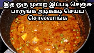 சப்பாத்திக்கு ஈஸியான கிரேவி செய்ங்க  Restaurant style Paneer Peas Masala in Tamil  popular food [upl. by Torrie]