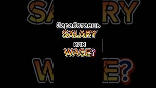 Ты заработаешь SALARY или WAGE  БИЗНЕС АНГЛИЙСКИЙ [upl. by Yirinec]