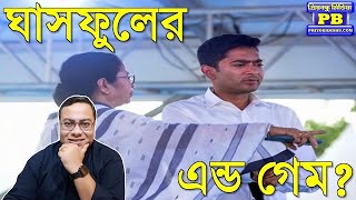 শুধু এক্সিট পোলের ফলই নয় এই পাঁচ লক্ষণ নিশ্চিত করছে তৃণমূলের পতন BJP Suvendu Adhikari Narendra Modi [upl. by Corwun]