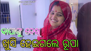 ବାପାଙ୍କୁ ଦେଖି ଖୁସି ହେଇଗଲେ ରୂପା  Rupa Pin2 khushi [upl. by Arriaet]