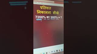 प्रतिशत निकालना सीखें best percentage Simplification Trick for ntpc SSC ntpc maths percentage [upl. by Teemus]