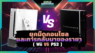 Console Wars  ยุคมืดเครื่องคอนโซล EP79 [upl. by Divadnoj]