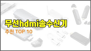 무선hdmi송수신기 추천 이 가격에 이 품질 가성비 최고 상품 TOP 10 [upl. by Kernan]