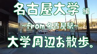 名古屋大学 編 大学周辺お散歩。 [upl. by Averil]