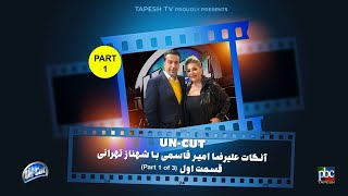 آنکات با شهناز تهرانی قسمت اول از سه قسمت ناگفته ها  Uncut with Shahnaz Tehrani Part 1 of 3 [upl. by Hniv]