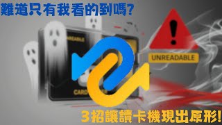 【讀卡機讀不到】Windows 1110讀卡機讀取不到卡？4種方法教你解決讀卡機抓不到問題 [upl. by Odlawso]