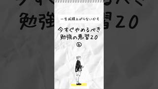 【ダメな勉強法】part6 今すぐやめるべき勉強の悪習20「少量ずつ覚えようとしちゃう」 shrots [upl. by Ihsakat756]