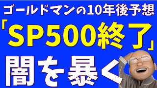 「SampP500は次の10年終了」の闇を暴く [upl. by Missak370]