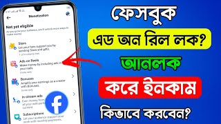 Facebook Ads on Reels Unlock  Facebook Ads on Reels Monetization  Facebook Reels থেকে ইনকাম। [upl. by Poliard]