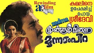 Moondram Pirai  Rewinding a film I Kamal and Sridevi in a matchless classic Ilaiyaraaja [upl. by Anelav]