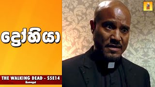 ද වෝකින් ඩෙඩ් S5E14  TV Series Sinhala Review  Home Television Sinhala TV Series Explained [upl. by Marilin]