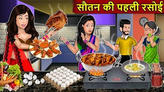 Kahani सौतन की पहली रसोई  Story in Hindi  Kahaniyan  Moral Stories  Kahani Ghar Ghar Ki [upl. by Assena]