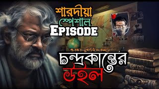 Byomkesh O Chandrakanter Will  ব্যোমকেশ ও চন্দ্রকান্তের উইল  Ditective Story  Golper Boi [upl. by Efren]