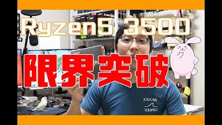 Ryzen5 3500をオーバークロックして省電力化＆パワーアップできる！？ [upl. by Ihtraa]