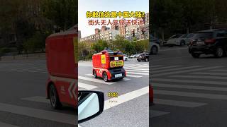 你敢信這是中國大陸的街景？無人駕駛快遞車路上到處跑。Driverless delivery vehicles in China china chinese 中國 [upl. by Ajssatsan]