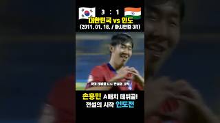 손흥민 대표팀 데뷔골 폭발 전설의 시작 아시안컵 3R 대한민국 vs 바레인  2011 1 16 [upl. by Daniela]