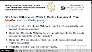 التقييم الإسبوعيماث خامسة أبتدائيالاسبوع الثالث Weekly evaluating grade 5 week 3 [upl. by Ahselaf389]