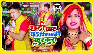 Video  छठी घाट प खिआईब कुरकुरा  Awadhesh Premi Yadav  Chhathi Ghat Pa Khiyaib Kurkura [upl. by Eatnoed]