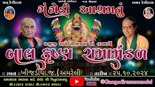 🔴Live ગંગેડી આશ્રમ નું પ્રખ્યાત બાલકૃષ્ણ રામામંડળ જશવંતગઢ Gangedi ramamandal [upl. by Toll]