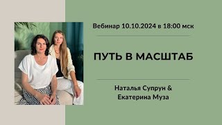 Путь в масштаб вебинар 10 10 24 [upl. by Korrie]