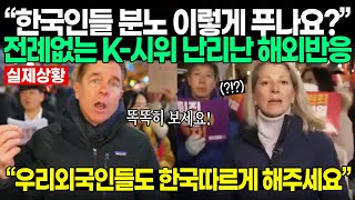 한국인들의 전례없는 K시위 난리난 해외반응 [upl. by Moritz]