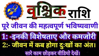 वृश्चिक राशि के सम्पूर्ण जीवन की महत्वपूर्ण भविष्यवाणीVrishchik Rashi ke bare main About Vrishchik [upl. by Furgeson949]