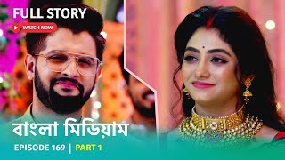 Episode 169  Part 1  বাংলামিডিয়াম । সোম  রবি । 800 PM [upl. by Llenrep]