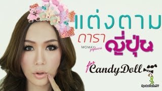 โมเมพาเพลิน  แต่งตามดาราญี่ปุ่น for Candy Doll [upl. by Schuh]